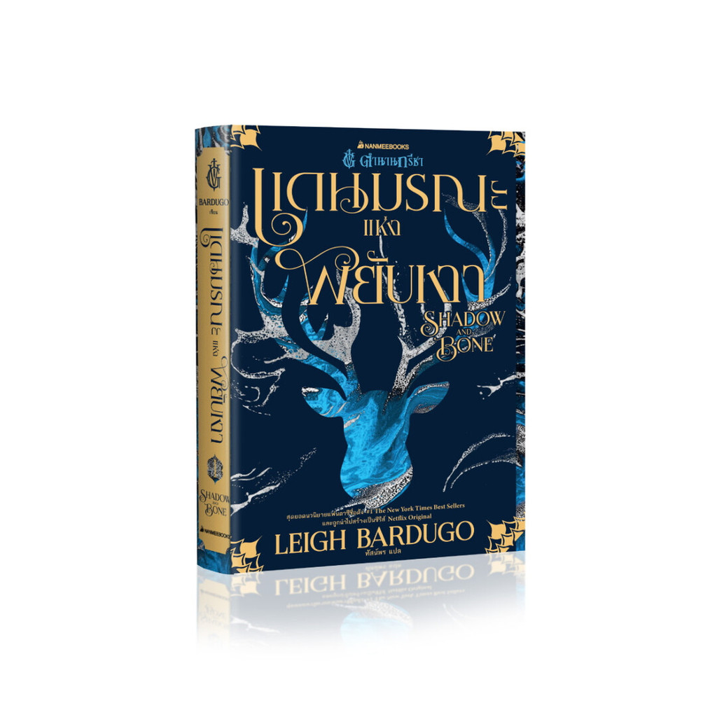 นายอินทร์ หนังสือ ตำนานกรีชา เล่ม 1 แดนมรณะแห่งพยับเงา SHADOW AND BONE