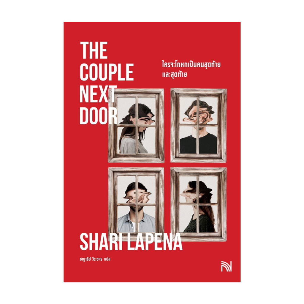 นายอินทร์ หนังสือ ใครจะโกหกเป็นคนสุดท้ายและสุดท้าย (The Couple Next Door)