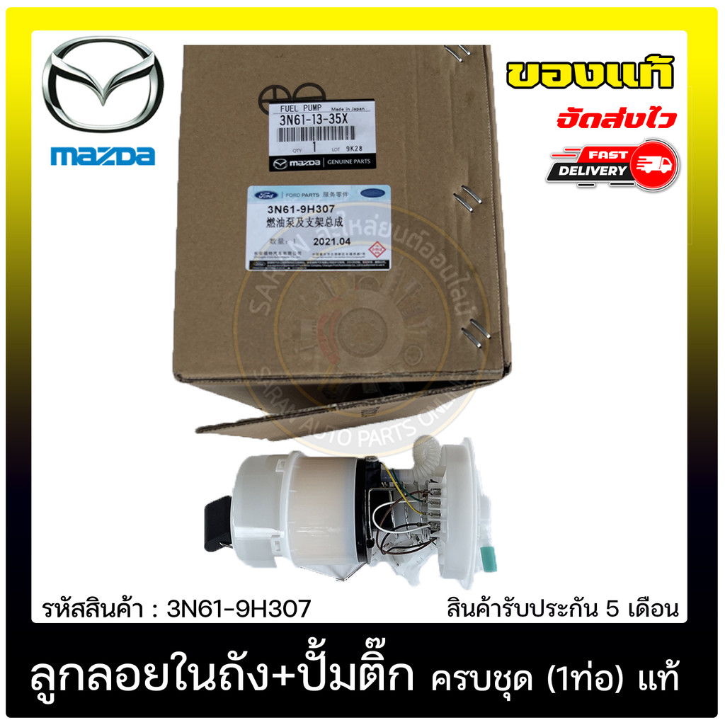 ปั้มติ๊ก ปั้มติ๊กครบชุดมาสด้า3 (1ท่อ)    MAZDA  MAZDA 3 แรก  2008-2012  3N61-9H307