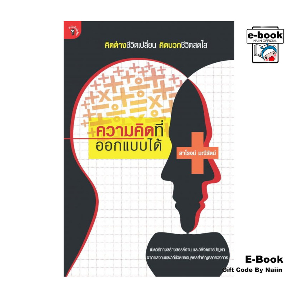 [E-Book Digital code] ความคิดที่ออกแบบได้