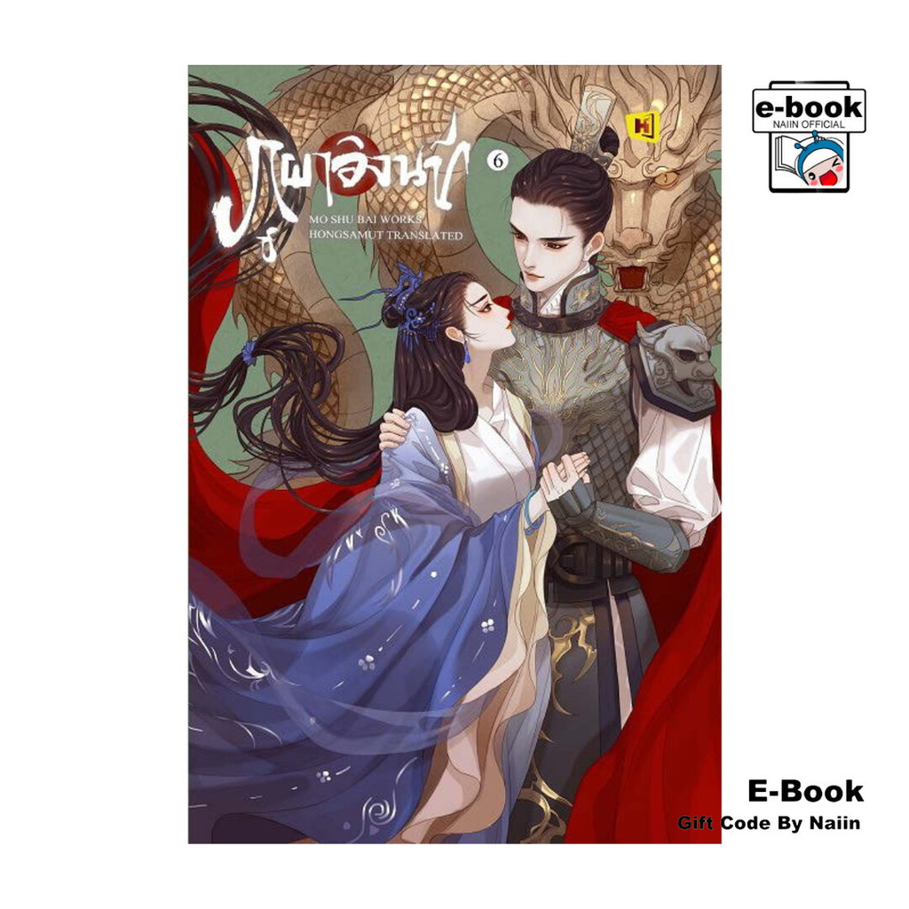 [E-Book Digital code] ภูผาอิงนที เล่ม 6 (เล่มจบ)