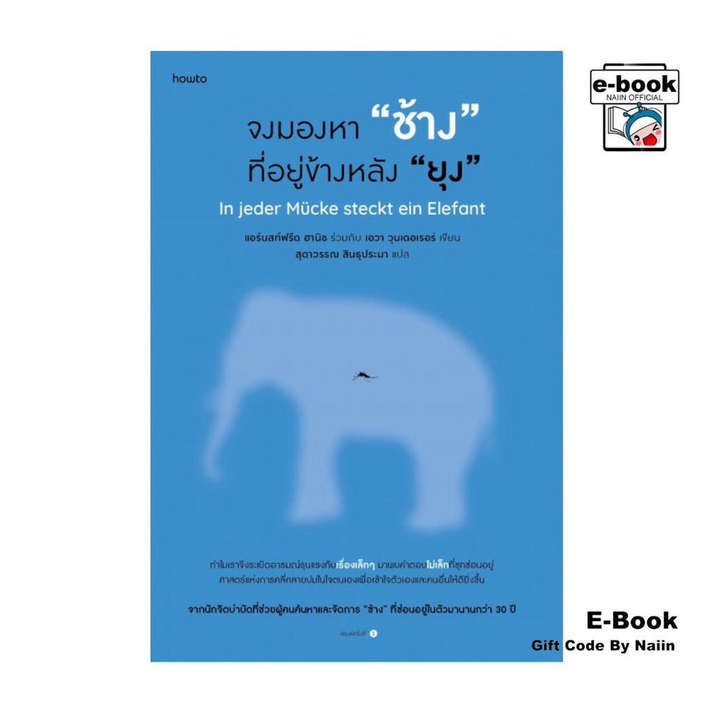 [E-Book Digital code] จงมองหา "ช้าง" ที่อยู่ข้างหลัง "ยุง" - อมรินทร์ How to