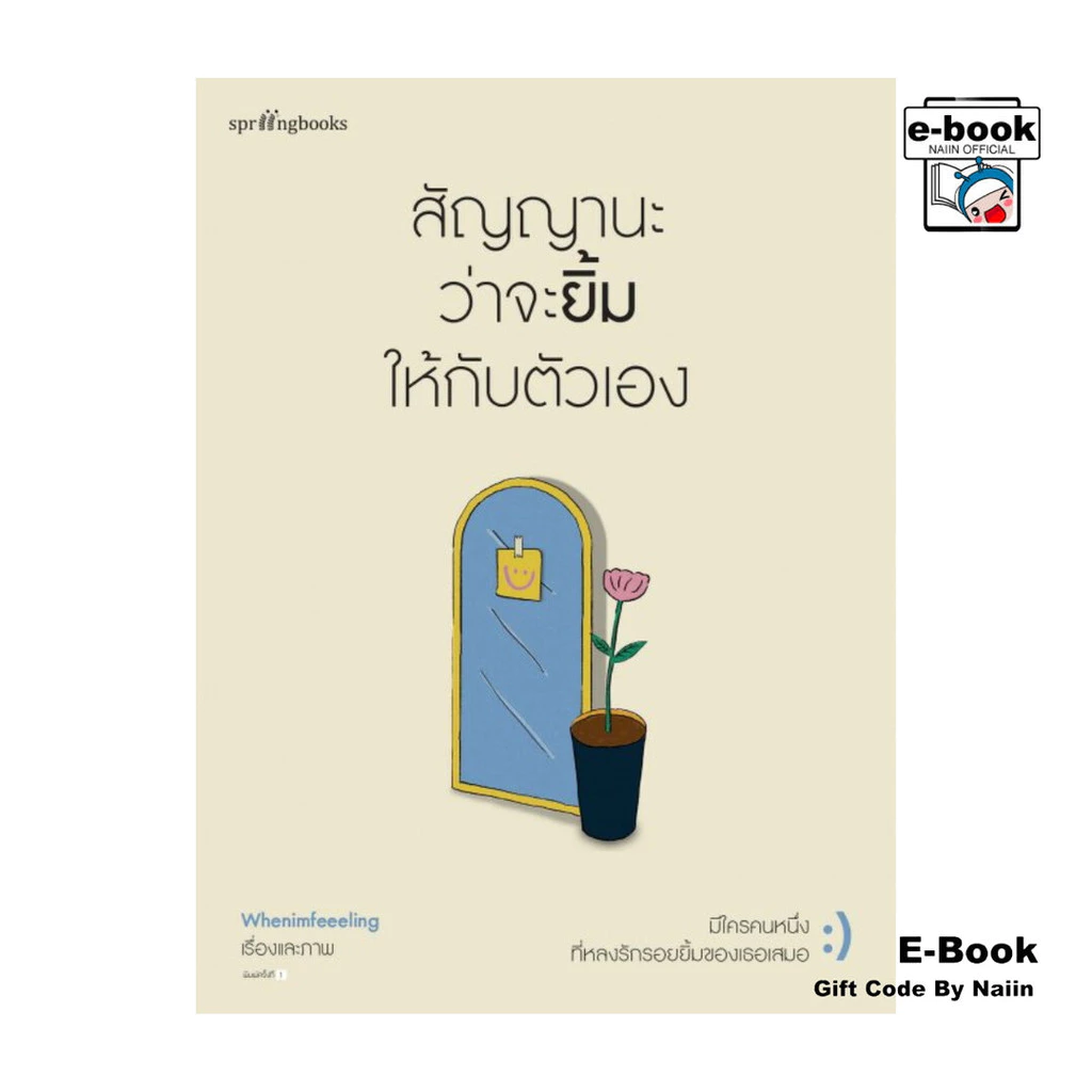 [E-Book Digital code] สัญญานะว่าจะยิ้มให้กับตัวเอง - Springbooks