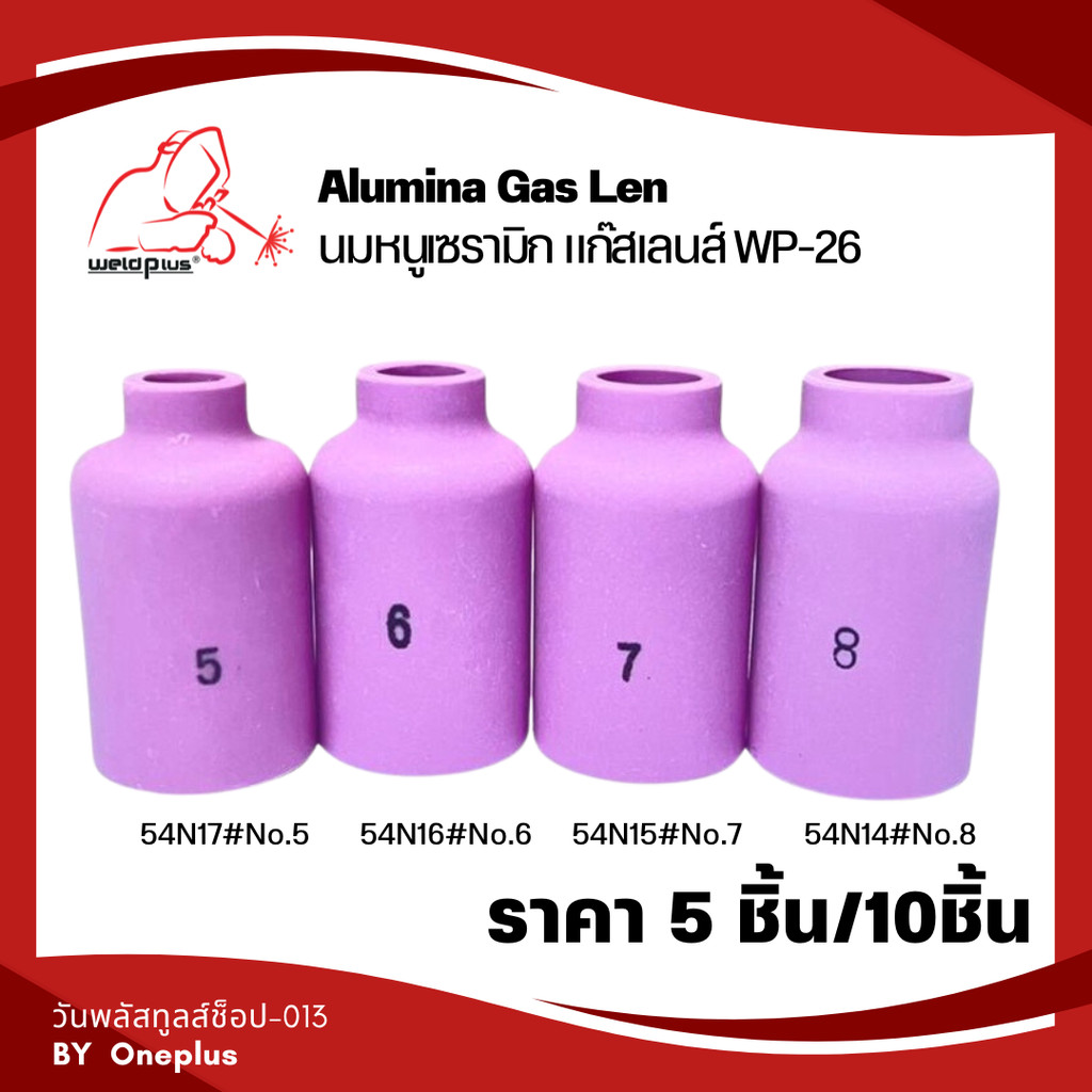 (ราคา 5 ชิ้น/10ชิ้น) นมหนูเซรามิกถ้วยแก๊สเลนส์ WP-26 รุ่น 54N14, 54N15, 54N16, 54N17 ยี่ห้อ Weldplus