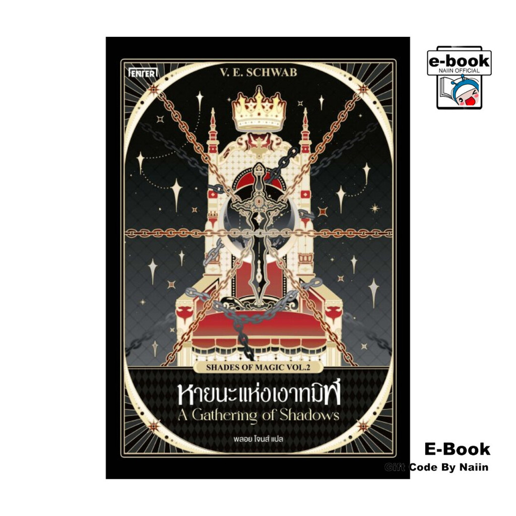 [E-Book Digital code] หายนะแห่งเงาทมิฬ A Gathering of Shadows ชุด Shades of Magic VOL.2