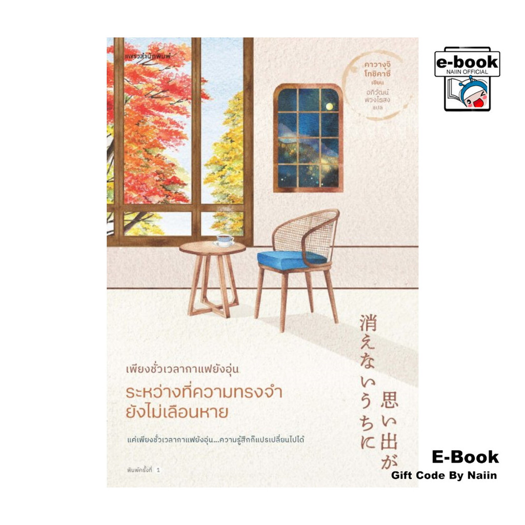 [E-Book Digital code] เพียงชั่วเวลากาแฟยังอุ่น ระหว่างที่ความทรงจำยังไม่เลือนหาย - แพรวสำนักพิมพ์