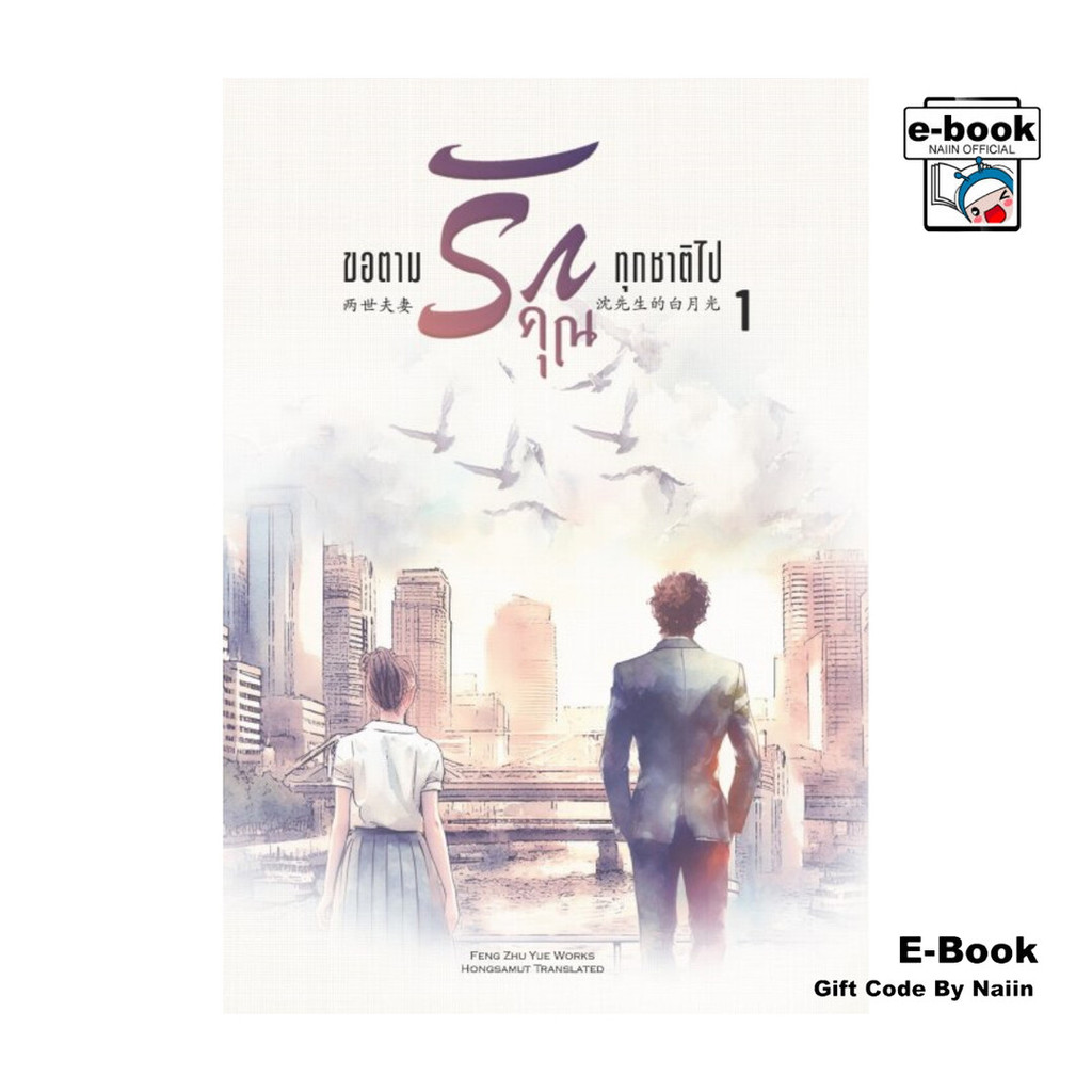 [E-Book Digital code] ขอตามรักคุณทุกชาติไป เล่ม 1