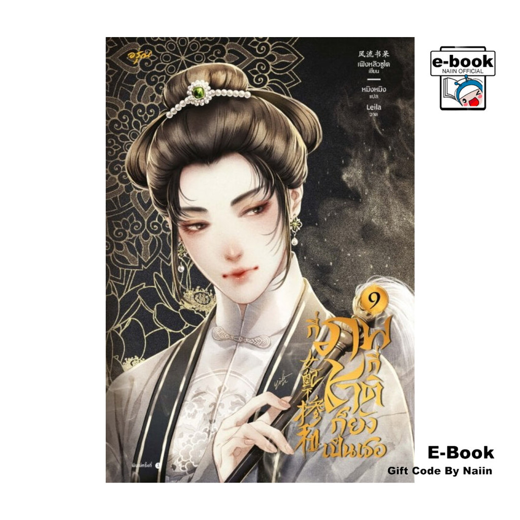 [E-Book Digital code] กี่ภพกี่ชาติก็ยังเป็นเธอ เล่ม 9 (เล่มจบ)