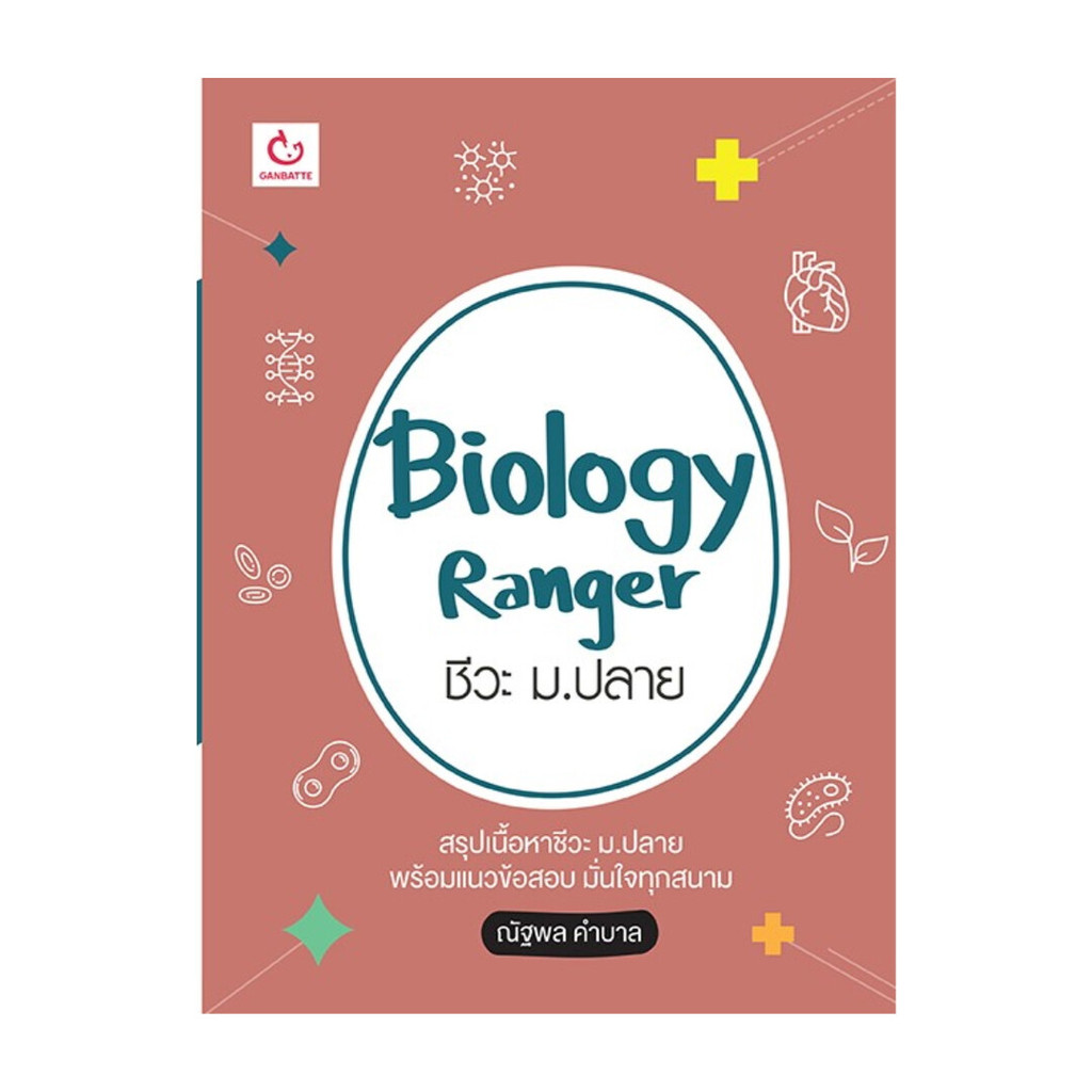 นายอินทร์ หนังสือ Biology Ranger ชีวะ ม.ปลาย