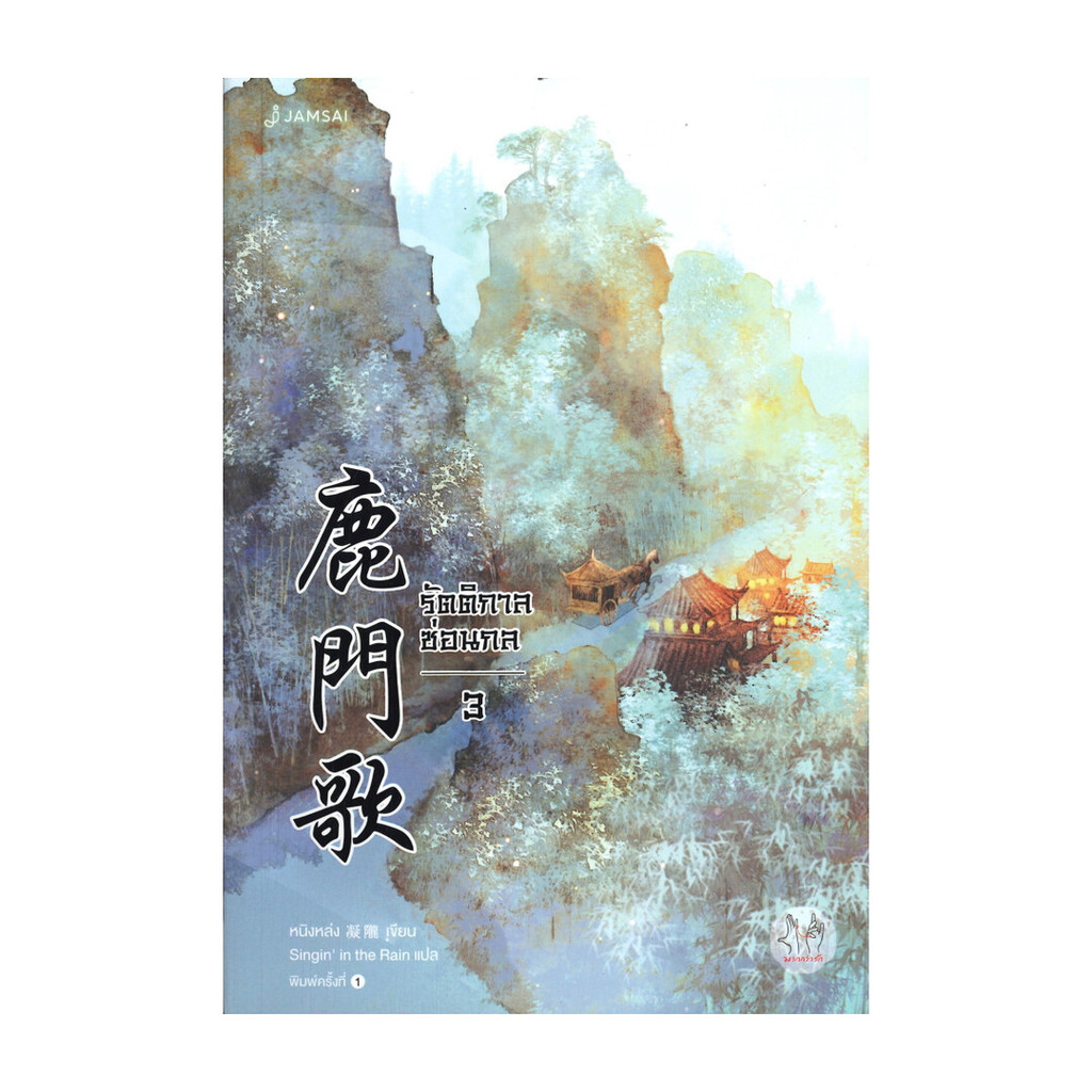 นายอินทร์ หนังสือ รัตติกาลซ่อนกล เล่ม 3