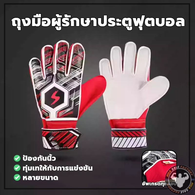ถุงมือผู้รักษาประตูฟุตบอล ขนาดเด็ก ขนาดผู้ใหญ่ Football goalkeeper gloves ขนาดใหญ่