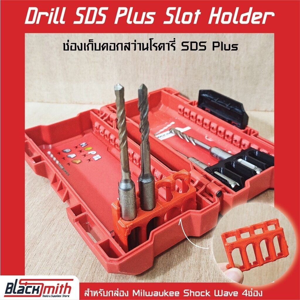 Milwaukee SDS Plus 4Slot Holder ช่องเก็บดอกสว่านโรตารี่ SDS Plus สำหรับกล่อง Shockwave 4ช่อง