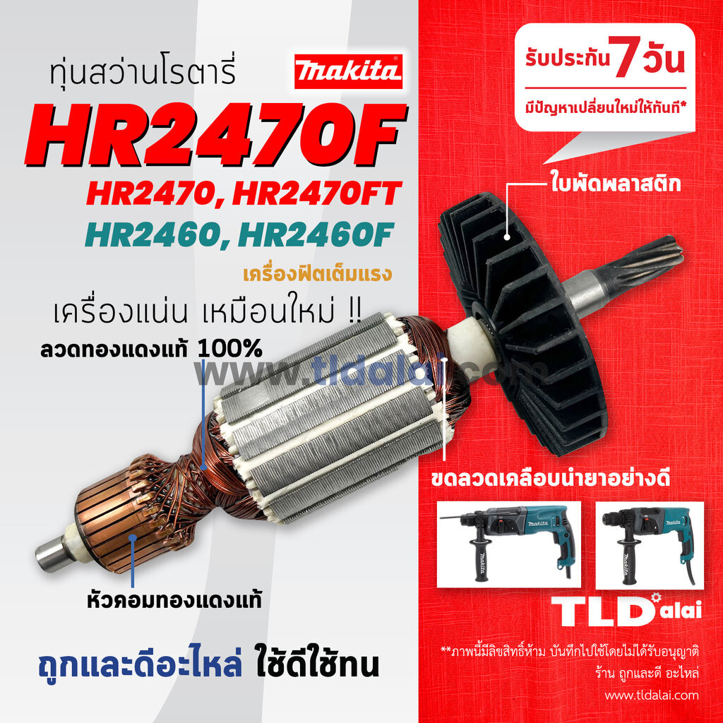 ทุ่นสว่านโรตารี่ (S) Makita มากีต้า สำหรับรุ่น HR2470F, HR2470, HR2470FT, HR2460, HR2460F ทุกรุ่นใช้ทุ่นตัวเดียวกัน อ...