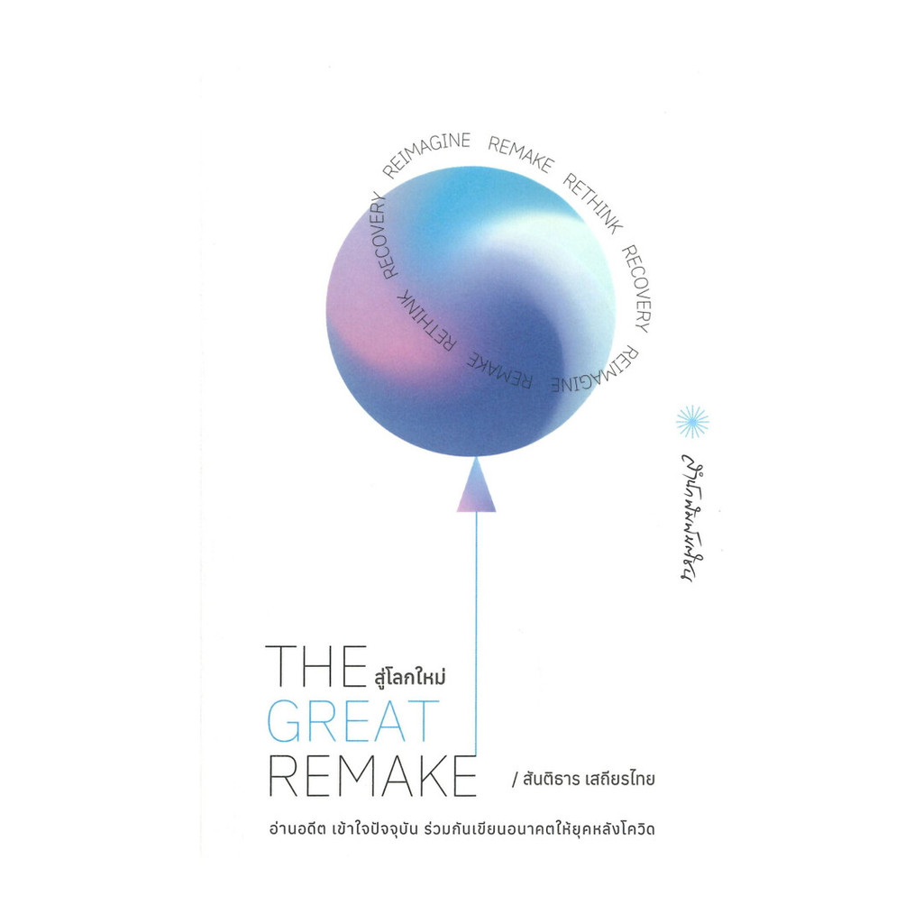 นายอินทร์ หนังสือ THE GREAT REMAKE สู่โลกใหม่