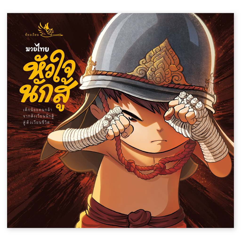 ห้องเรียน หนังสือเด็ก มวยไทย หัวใจนักสู้ ตำรามวยไทยโบราณ สังเวียนคาดเชือก ตำนานพระยาพิชัยดาบหัก