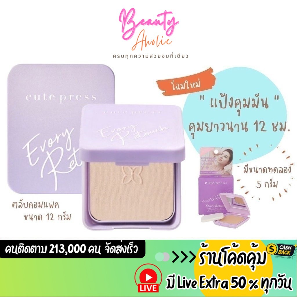 ส่งเร็ว | มี LIVE 50% แป้ง ที่ดีทีสุดของ แป้งรีทัช Cute Press Evory Retouch Oil Control Foundation Powder SPF30