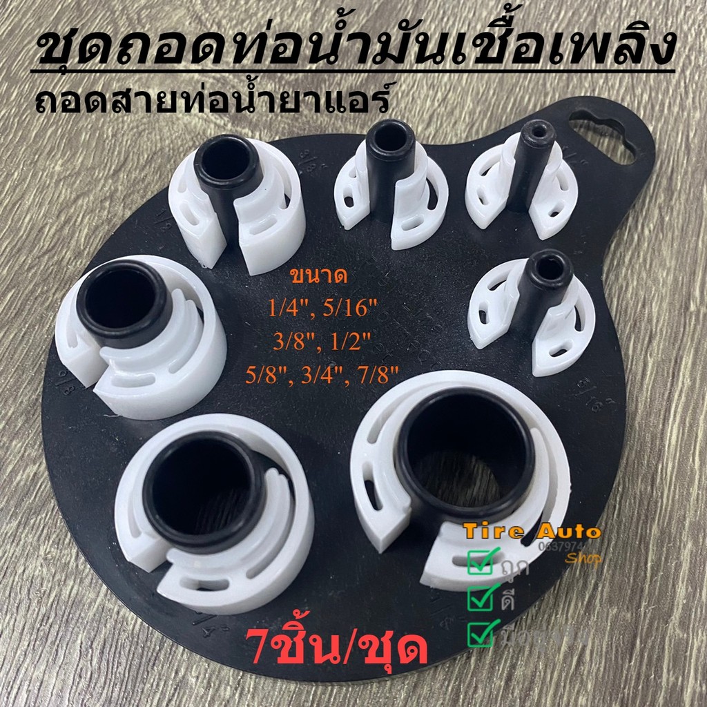 ชุดถอดท่อน้ำยาแอร์ ท่อน้ำมันเชื้อเพลิง ชุดถอดสายท่อน้ำยาแอร์ Mazda 2,Mazda 3,Ford Fiesta 7ชิ้น/ชุด