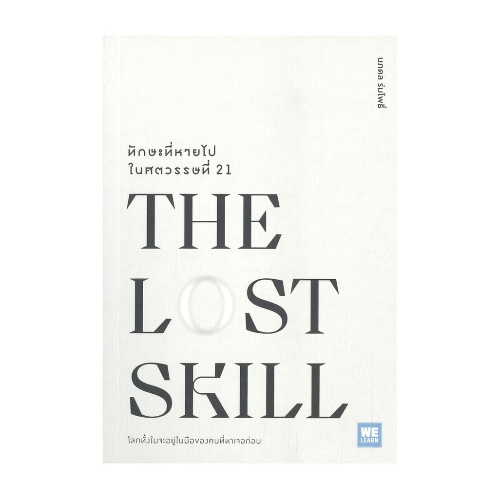 นายอินทร์ หนังสือ THE LOST SKILL ทักษะที่หายไปในศตวรรษที่ 21