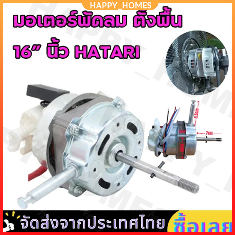มอเตอร์พัดลมตั้งพื้น 14นิ้ว 16นิ้ว HATARI ตัวเก็บประจุแบบไม่ต้องใช้ น็อตเพลา ปุ่มเขย่า ล็อคใบพัด ชิ้นส่วนพั – โปรปัง