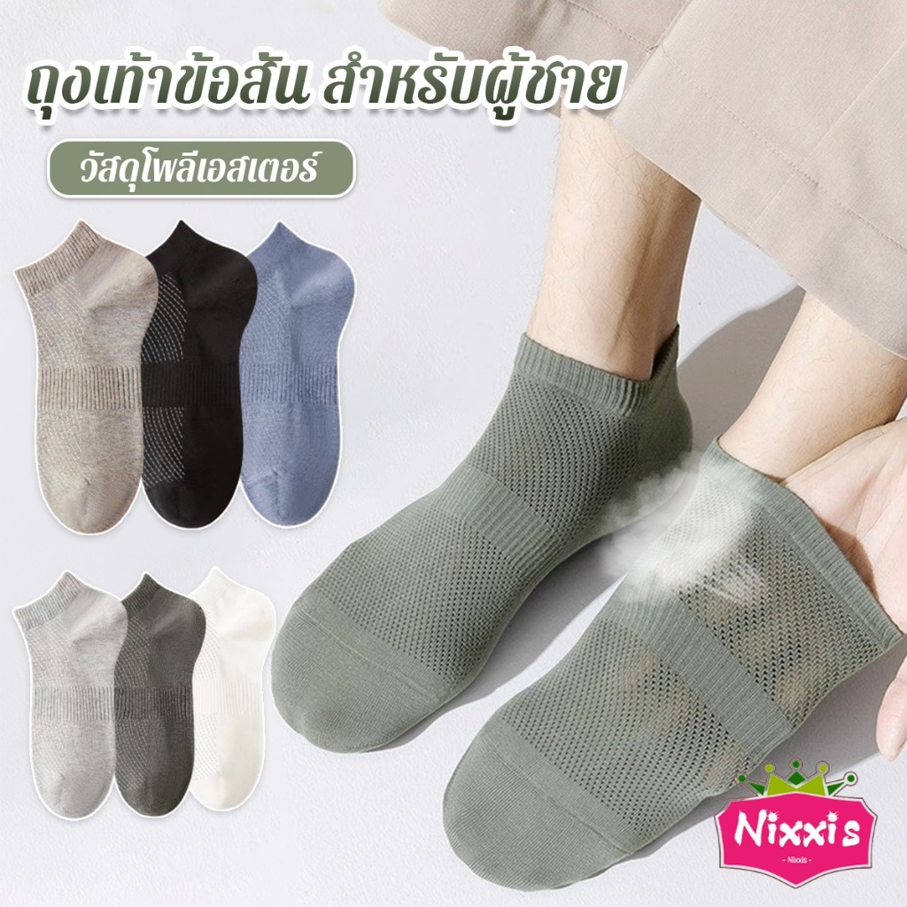 NIS ถุงเท้าข้อสั้น เหมาะกับคุณผู้ชาย มาพร้อมรูตาข่ายระบายอากาศ ผ้านุ่ม Men socks