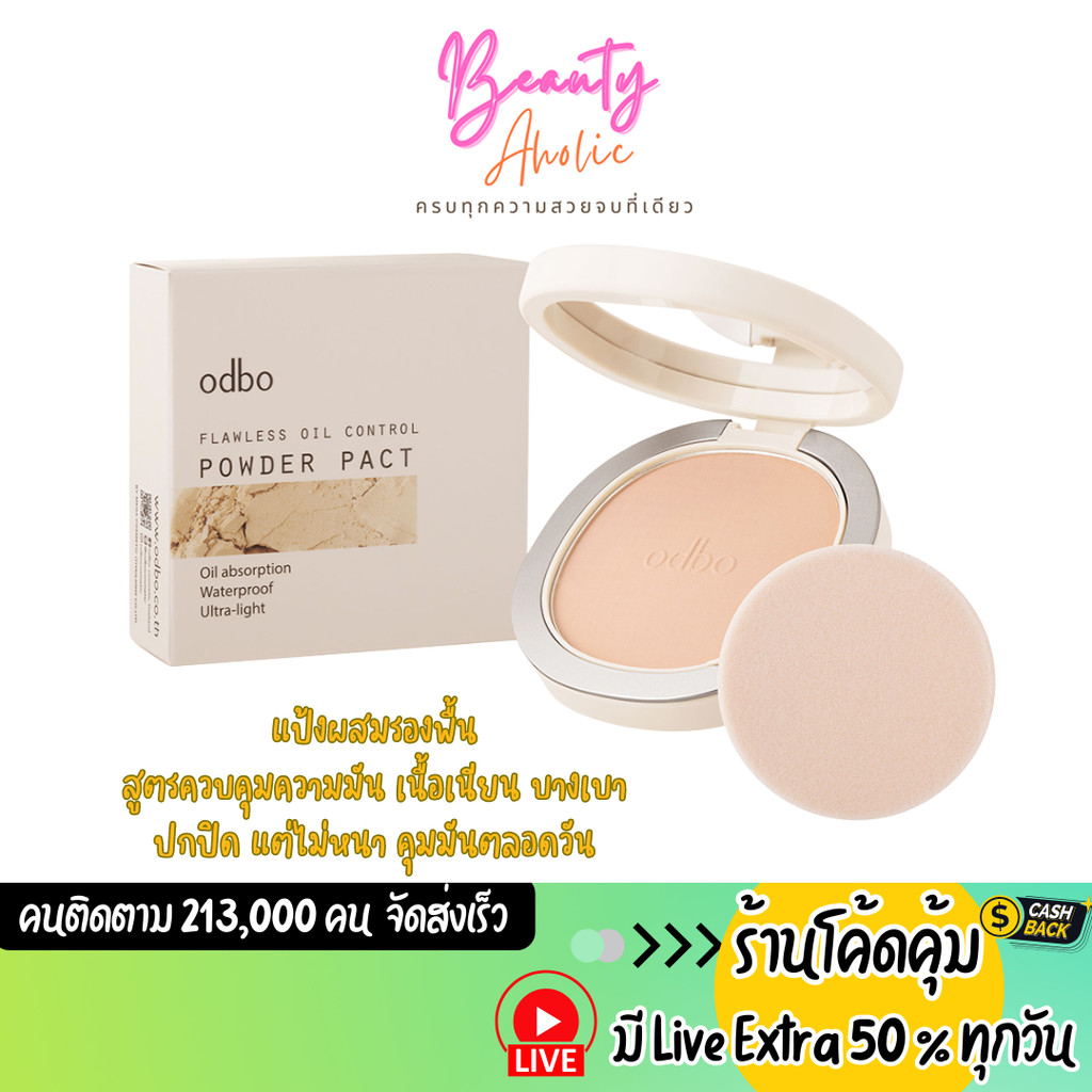 ส่งเร็ว | มี LIVE 50% แป้งผสมรองพื้น ผิวเนียน คุมมัน odbo Flawless Oil Control Powder Pact (OD6002)