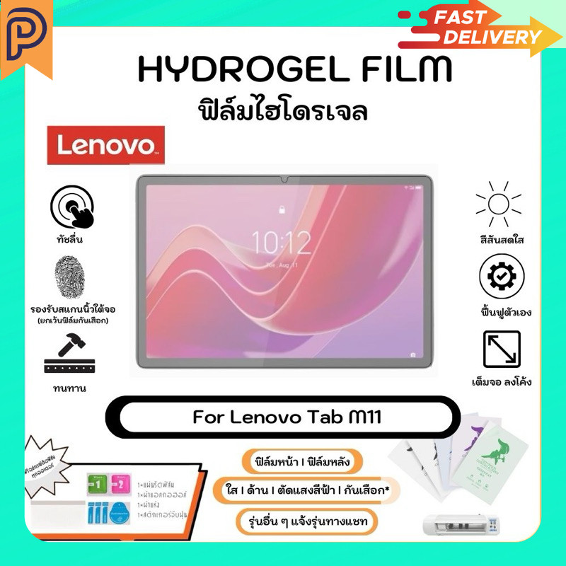 Hydrogel Film For Lenovo Tab M11 ฟิล์มไฮโดรเจลหน้าจอ-หลังเครื่อง ใส ด้าน ตัดแสงสีฟ้า กันเสือก  พร้อม