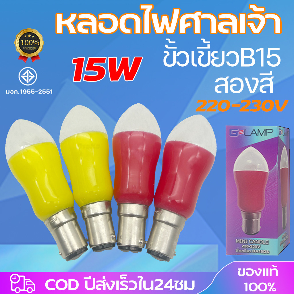 หลอดไฟ หลอดจำปี ทรงมะละกอ ขั้วเขี้ยว b15 ขนาด 15 วัตต์ สีเหลือง สีแดง หลอดไฟศาลเจ้า ไฟประดับหิ้งพระ หลอดไฟเชิงเทียน