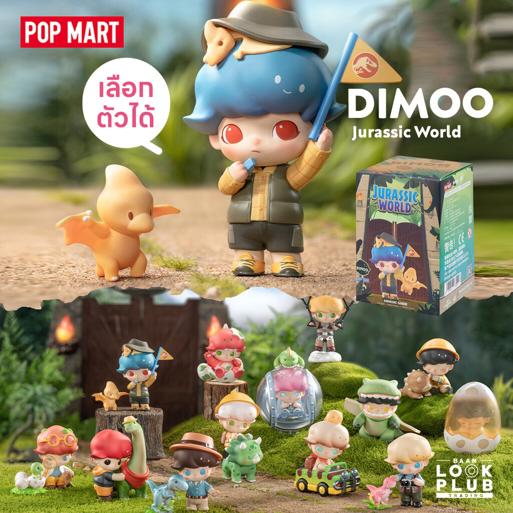 [ เลือกตัวได้ ] Dimoo : Jurassic World [ Pop Mart ] ตุ๊กตาฟิกเกอร์ Art Toys แอคชันฟิกเกอร์ Figures