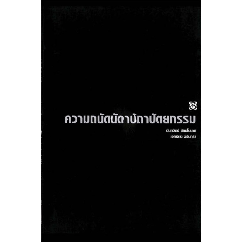 [กิตติยา พูลเกษม] คู่มือเตรียมสอบความถนัดทางสถาปัตยกรรม (เล่มดำในตำนาน)