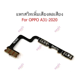 แพรสวิตท์ OPPO A31 2020 แพรสวิตเพิ่มเสียงลดเสียง OPPO A31 2020 แพรสวิตปิดเปิด A31 2020