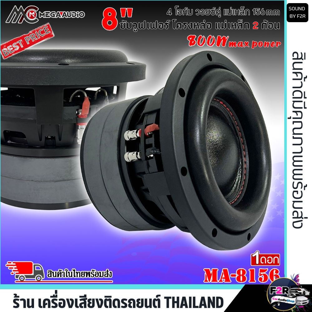 ลำโพงซับวูฟเฟอร์ ติดรถยนต์ MEGA AUDIO MA-8156 8 นิ้ว ขอบโดนัท เบสหนัก วอยซ์คู่ โครงหล่อ 156x20มิล