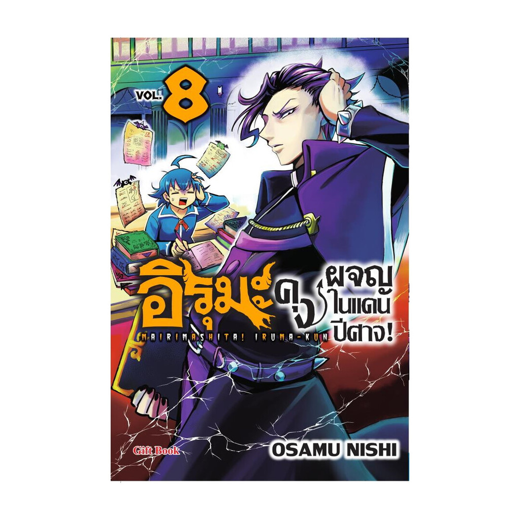 นายอินทร์ หนังสือ อิรุมะคุง ผจญในแดนปีศาจ! 8 (Mg)