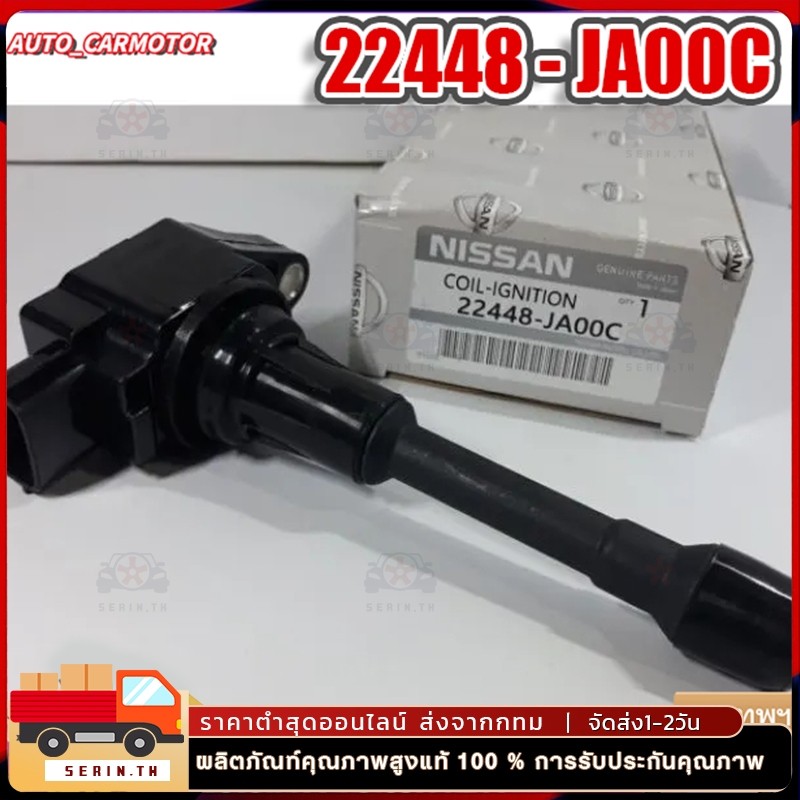 คอยล์จุดระเบิดNissan March, Juke, Pulsar, Almera, TIIDA, Teana, X-Trail, Sylphy, Note แท้ห้าง PART NO 22448 - JA00C