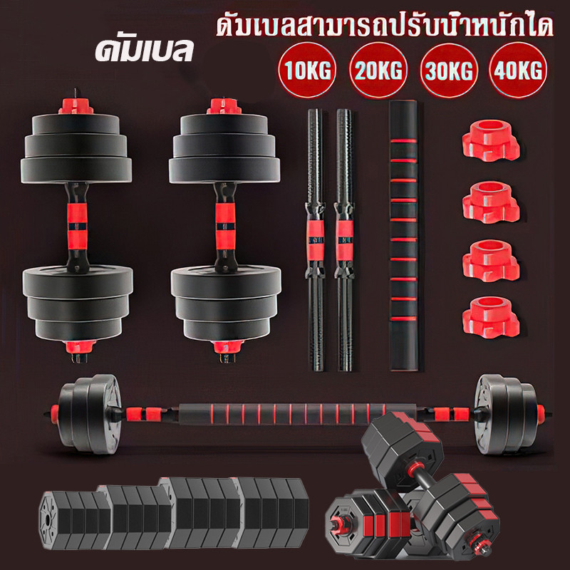 ดัมเบล 10-40KG กิโล ชุดดัมเบลพร้อมบาร์เบล ออกกำลังกาย Adjustable Dumbbell and Barbell Set 20 kg ดัมเบลปรับน้ำหนัก