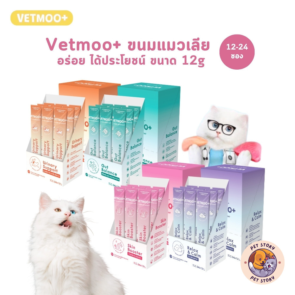 Vetmoo+ [12-24 ซอง] ขนมแมวเลีย อร่อย ได้ประโยชน์ บำรุงสุขภาพ ขนาด 12 กรัม