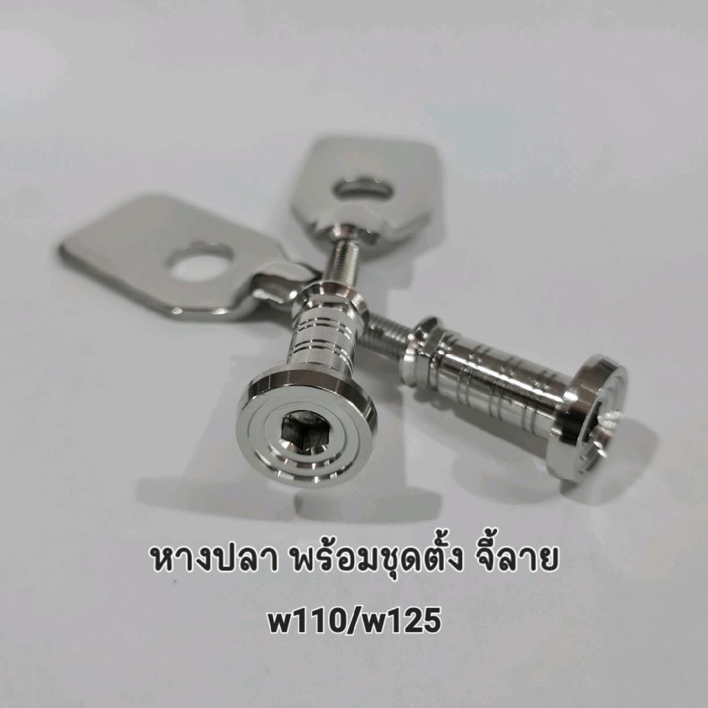 หางปลาเลส พร้อมชุดตั้ง ใส่ w110/w125 งาน SC SIAM
