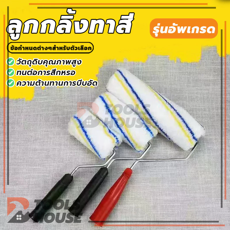 ลูกกลิ้งสีน้ำ ลูกกลิ้งสีน้ำมัน อะไหล่ลูกกลิ้ง ที่ทาสี สีน้ำ สีน้ำมัน แข็งแรง ทนทาน ขนาด 4" / 7" / 10"