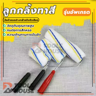 ลูกกลิ้งสีน้ำ ลูกกลิ้งสีน้ำมัน อะไหล่ลูกกลิ้ง ที่ทาสี สีน้ำ สีน้ำมัน แข็งแรง ทนทาน ขนาด 4" / 7" / 10"