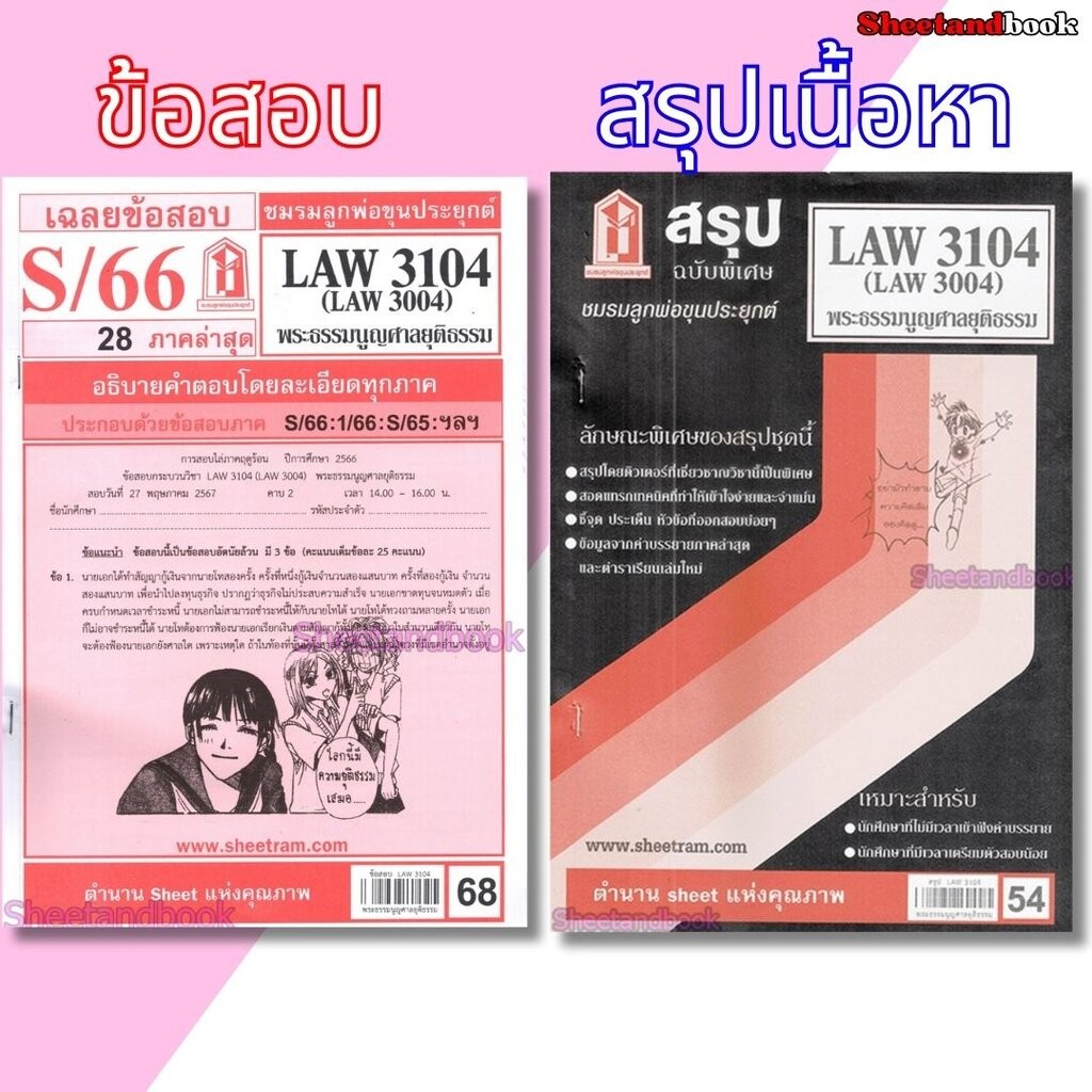 ชีทราม LAW3104,LAW3004 (LA 304) พระธรรมนูญศาลยุติธรรม Sheetandbook