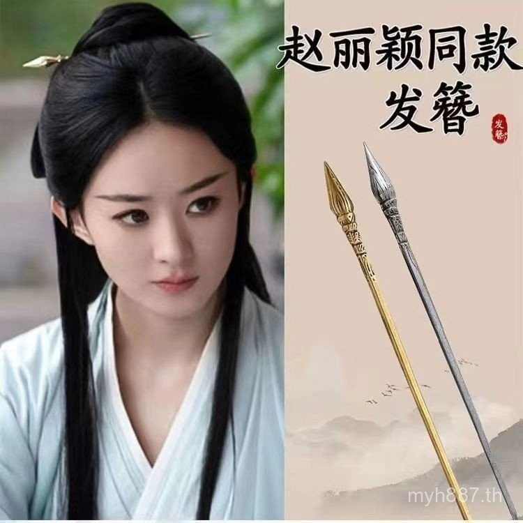 ปิ่นปักผมสไตล์เดียวกับ Fengxing Zhao Liying และ Shen Li ลูกศรแขนโลหะลูกศรโบราณสไตล์จีนกิ๊บสำหรับผู้ชายและผู้หญิงเครื่องประดับผมสไตล์จีน