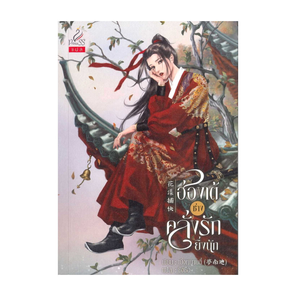 นายอินทร์ หนังสือ ฮ่องเต้ช่างคลั่งรักยิ่งนัก