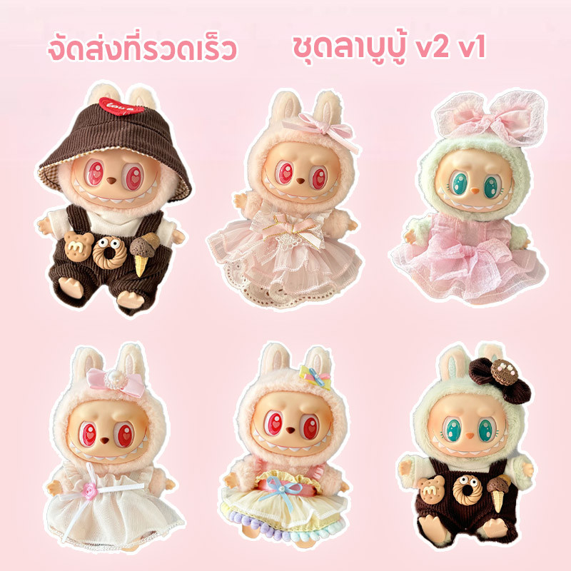 ชุด labubu v2 [พร้อมส่ง] ชุดแต่งงานที่สวยงามมาก ชุด Liila Lucky Cat /Labubu have a seat ชุดลาบูบู้ v2(เสื้อผ้าเท่านั้น