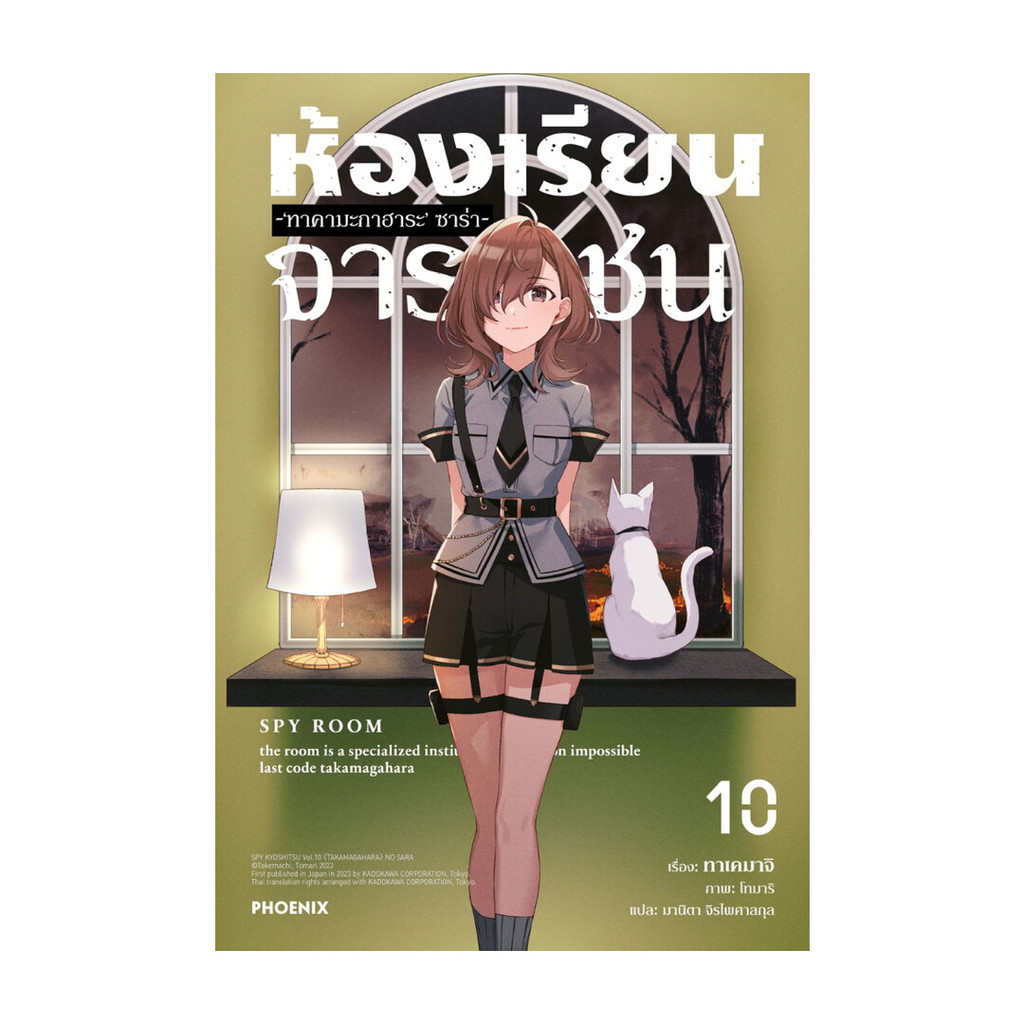นายอินทร์ หนังสือ ห้องเรียนจารชน เล่ม 10 (LN)