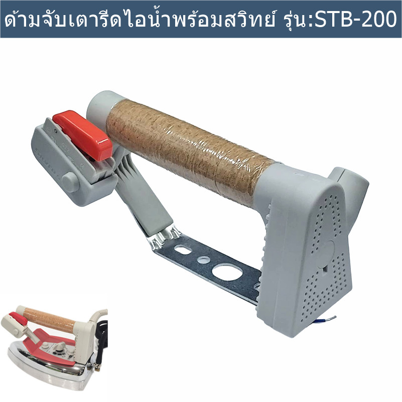 ด้ามจับเตารีดไอน้ำ Silver Star พร้อมสวิทย์ รุ่น:STB-200
