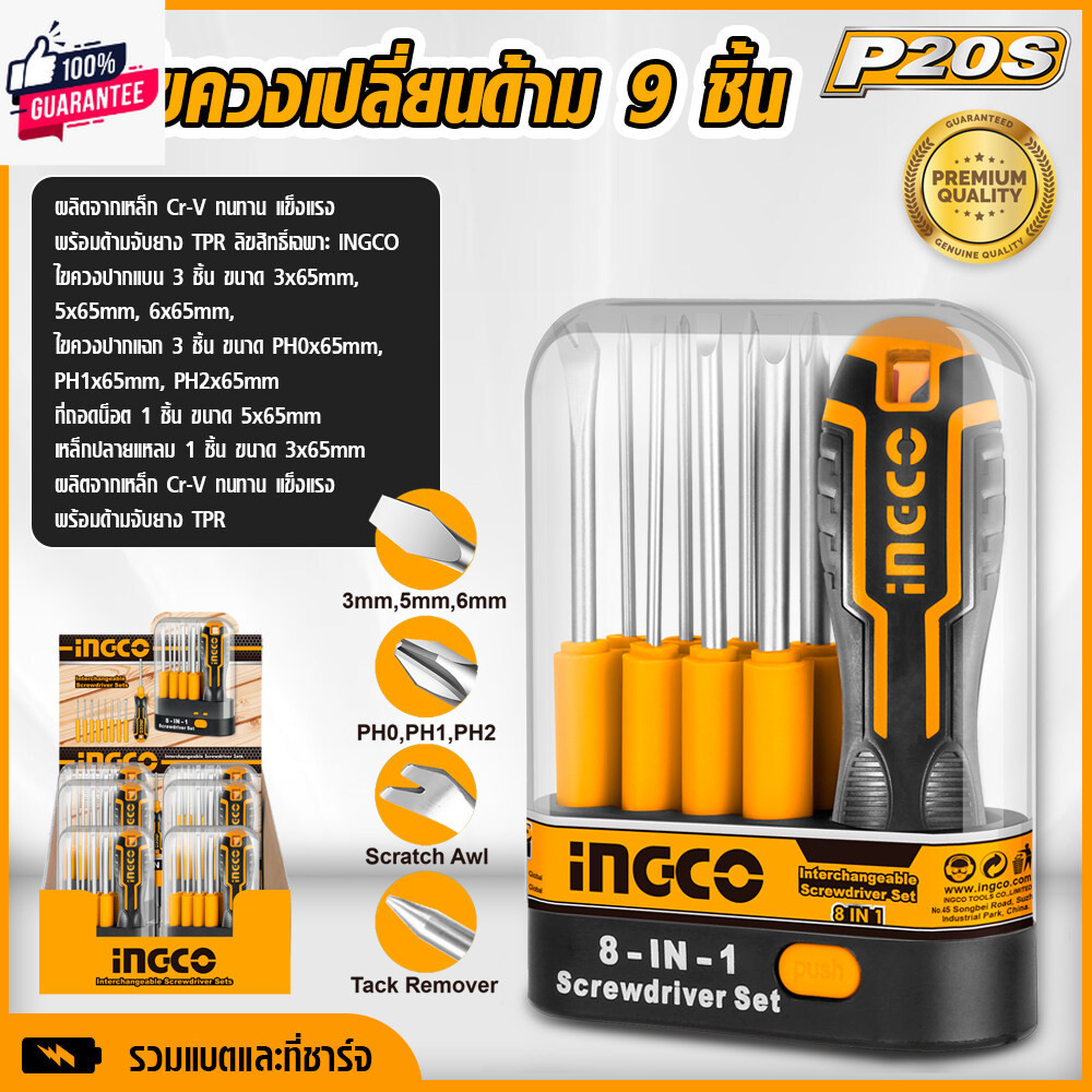 INGCO ไขควง ชุดไขควง เปลี่ยนด้าม ยี่ห้อ Ingco 9 ชิ้น toolshunter
