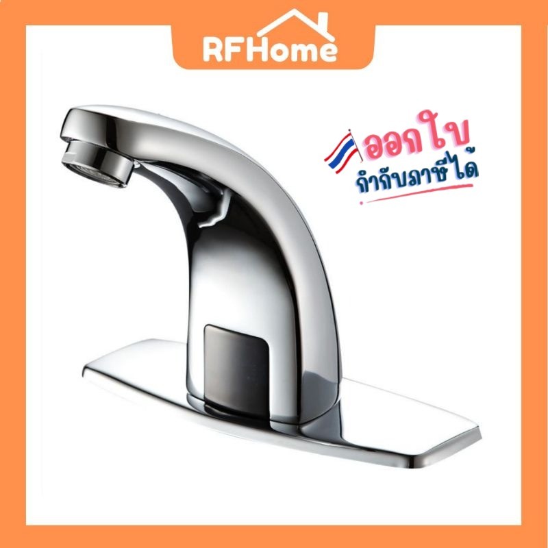"พร้อมส่ง" ก๊อกล้างมืออัตโนมัติ​ ก๊อกล้างมือแบบเซ็นเซอร์ ก๊อกล้างมือ sensor faucet automatic faucet (E8)
