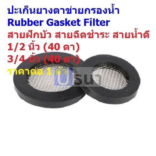 ตาข่าย กรองน้ำ ปะเก็นยาง ยางแบน ตัวกรอง สายฝักบัว สายน้ำดี Rubber Gasket Filter #RGF-B เรียบ (1 ตัว)