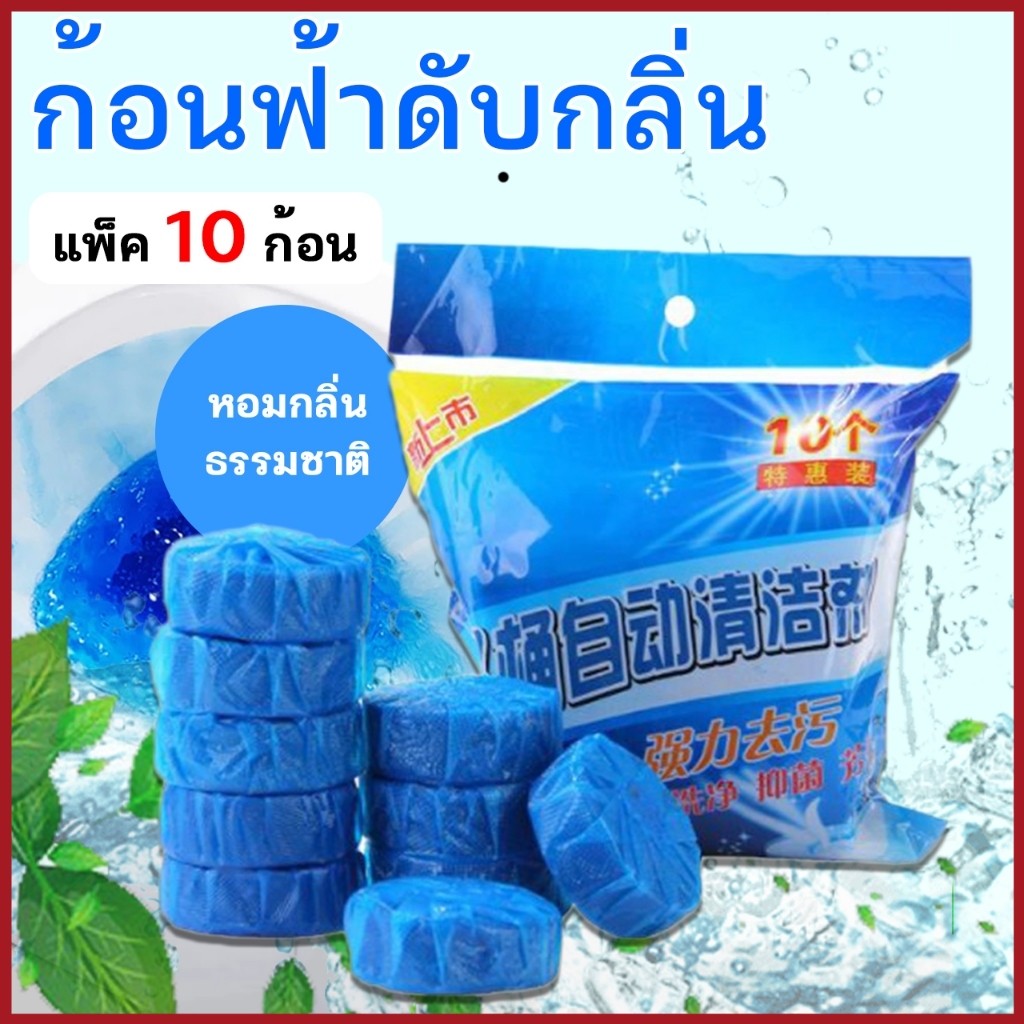 ก้อนฟ้า ก้อนฟ้าใส่ชักโครก ก้อนใส่ห้องน้ำ ก้อนดับกลิ่นชักโครก ก้อนใส่ห้องน้ำ แพ็ค 10 ก้อน