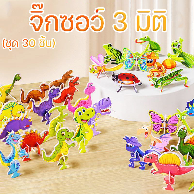 COD จิ๊กซอว์ 3 มิติ (ชุด 30 ชิ้น) จิ๊กซอว์เด็ก จิ๊กซอว์กระดาษ ของเล่น เสริมพัฒนาการเด็ก
