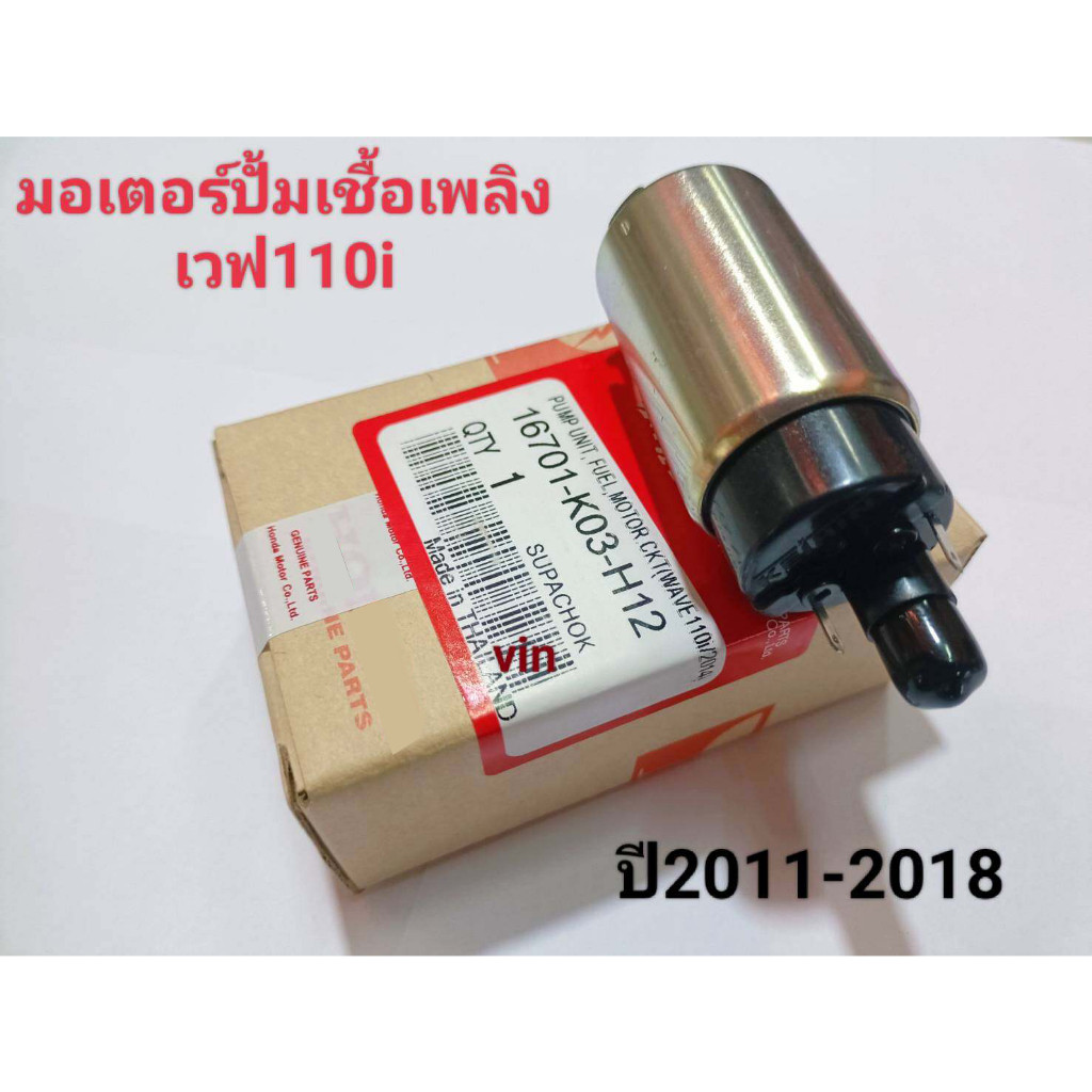 ปั๊มติ๊ก ปั๊มใต้ถังแรงดัน 5.5 บาร์ WAVE110i 2014-2018 เพิ่มแรงดันแบบสุดๆเป็นตัวโม